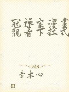 冠禅家漫画免费观看下拉式六漫画