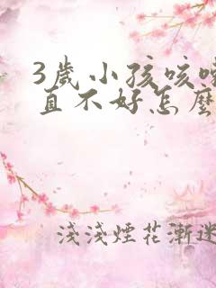 3岁小孩咳嗽一直不好怎么办