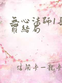 无心法师1岳绮罗结局