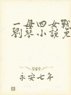 一母四女战一婿刘琴小说免费阅读