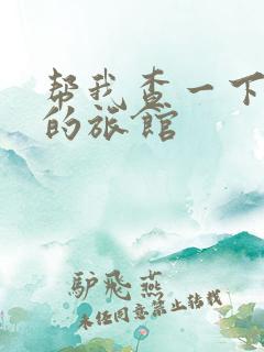 帮我查一下附近的旅馆