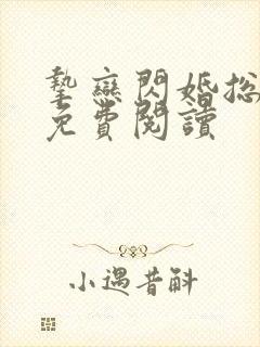 挚恋闪婚总裁欢免费阅读