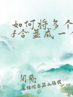 如何将多个pdf合并成一个pdf