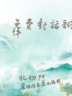 免费对话翻译软件