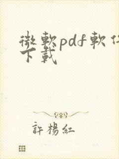 微软pdf软件下载