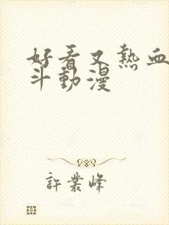 好看又热血的打斗动漫