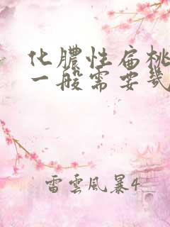 化脓性扁桃体炎一般需要几天好