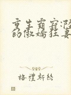 重生霸宠:陆爷的傲娇狂妻