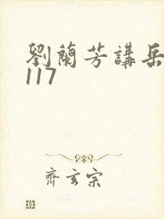刘兰芳讲岳飞传117