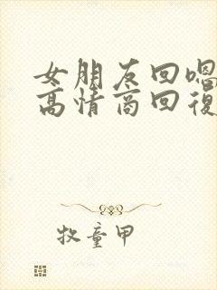 女朋友回嗯怎么高情商回复