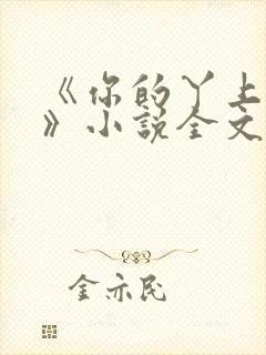 《你的丫上瘾了》小说全文免费阅读