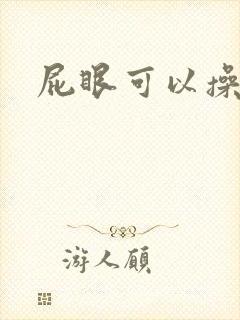 屁眼可以操吗