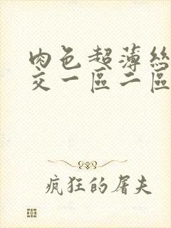 肉色超薄丝袜脚交一区二区