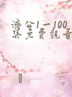 济公1一100集免费观看