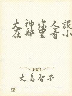 大神你人设崩了在哪里看小说