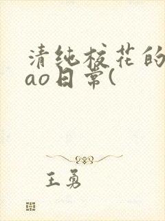 清纯校花的被cao日常(