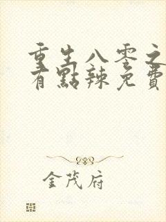 重生八零之媳妇有点辣免费阅读
