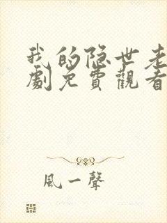 我的隐世老公短剧免费观看
