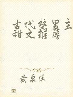 古代双男主小说甜文推荐