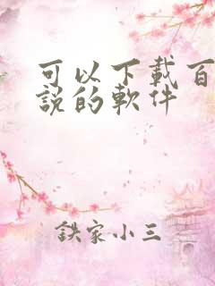 可以下载百合小说的软件
