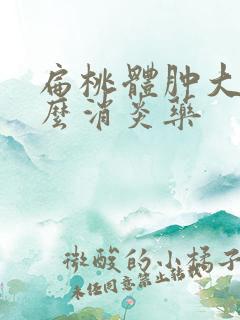 扁桃体肿大吃什么消炎药