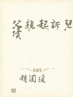 父亲起诉儿子欠债