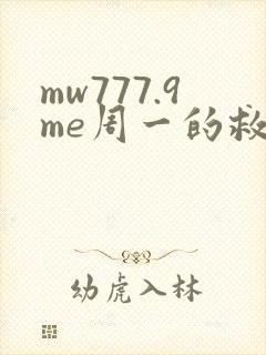 mw777.9me周一的救星漫蛙