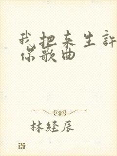 我把来生许给了你歌曲
