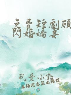 免费短剧顾少的闪婚娇妻