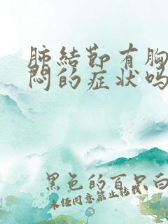 肺结节有胸痛胸闷的症状吗