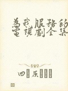 为我服务的姐姐电视剧全集免费观看