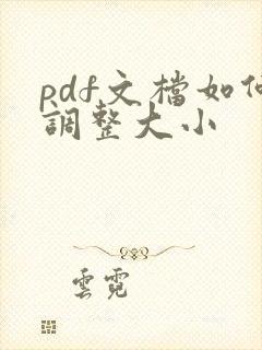 pdf文档如何调整大小
