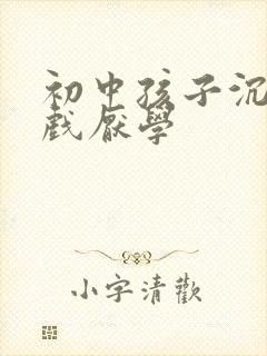 初中孩子沉迷游戏厌学