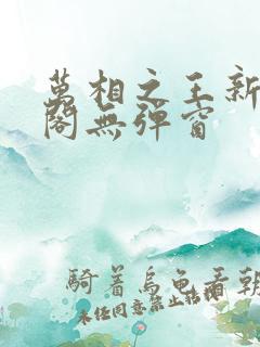 万相之王新笔趣阁无弹窗