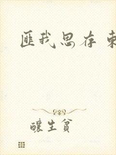 匪我思存 东宫