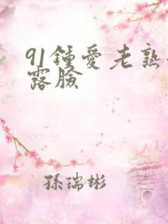 91钟爱老熟女露脸