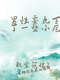 男性睾丸下面长了一些小疙瘩特别瘙痒