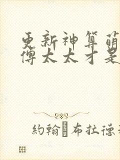 更新神算萌妻:傅太太才是玄学真大佬
