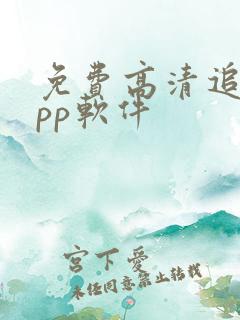 免费高清追剧app软件