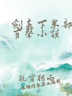 剑来下半部免费有声小说