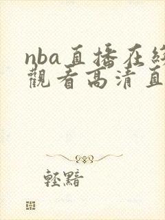 nba直播在线观看高清直播回放