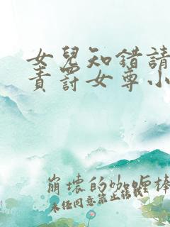 女儿知错请母皇责罚女尊小说