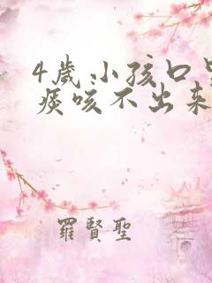 4岁小孩口里有痰咳不出来怎么办