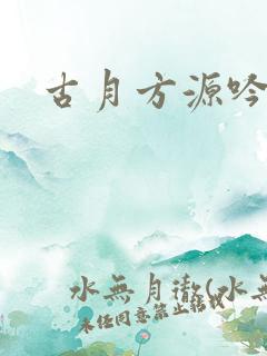古月方源吟诗