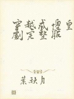穿越成傻皇子短剧完整版