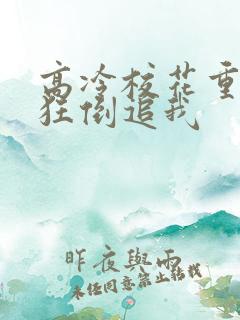 高冷校花重生疯狂倒追我