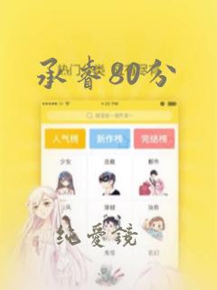 承睿80分：结局+番外