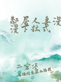 邻居人妻漫画韩漫下拉式