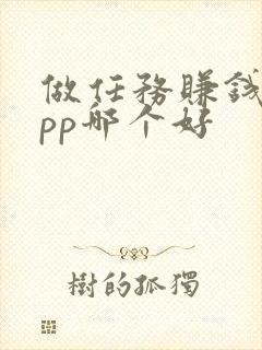 做任务赚钱的app哪个好