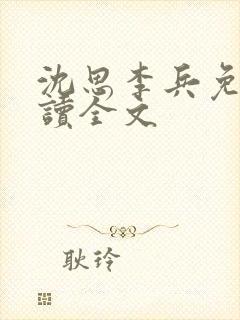 沈思李兵免费阅读全文